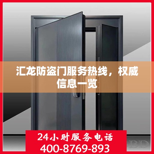 汇龙防盗门服务热线，权威信息一览