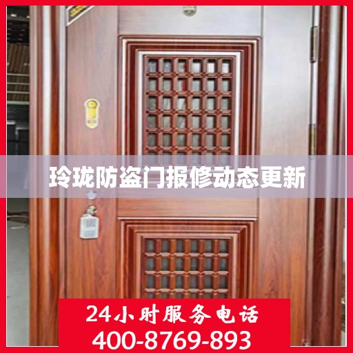 玲珑防盗门报修动态更新