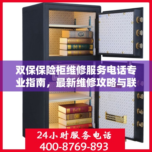 双保保险柜维修服务电话专业指南，最新维修攻略与联系方式
