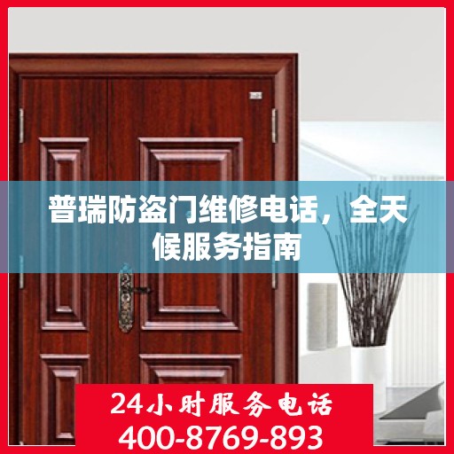 普瑞防盗门维修电话，全天候服务指南