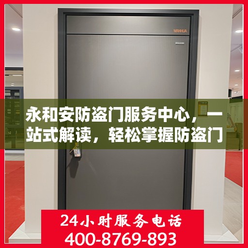 永和安防盗门服务中心，一站式解读，轻松掌握防盗门服务全攻略