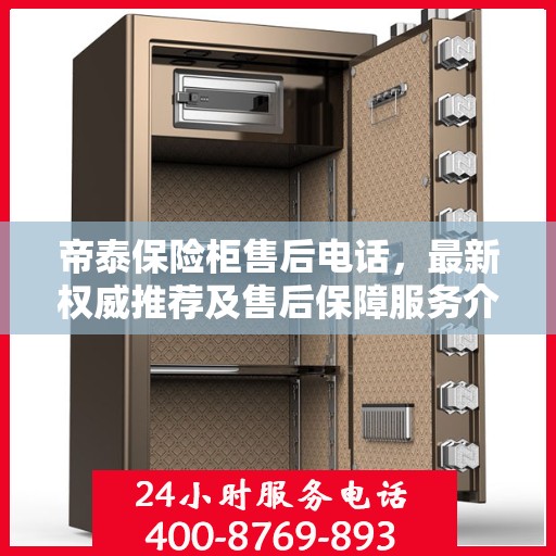 帝泰保险柜售后电话，最新权威推荐及售后保障服务介绍