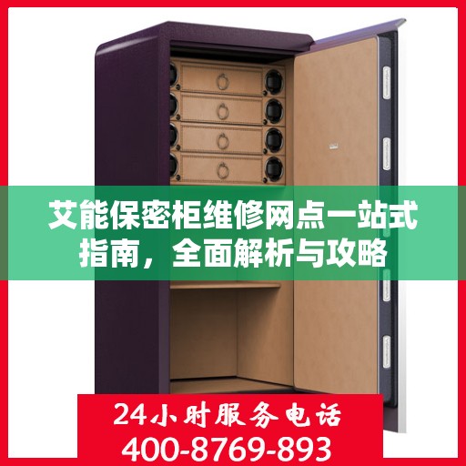 艾能保密柜维修网点一站式指南，全面解析与攻略
