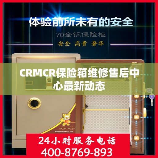 CRMCR保险箱维修售后中心最新动态