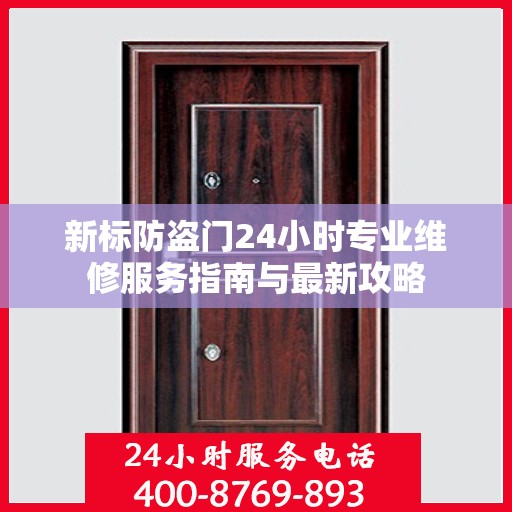 新标防盗门24小时专业维修服务指南与最新攻略