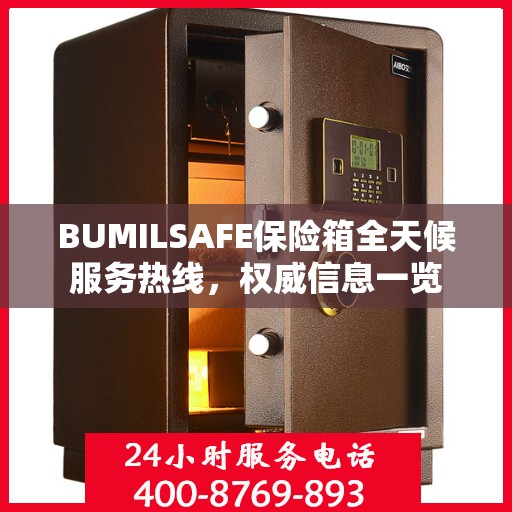 BUMILSAFE保险箱全天候服务热线，权威信息一览