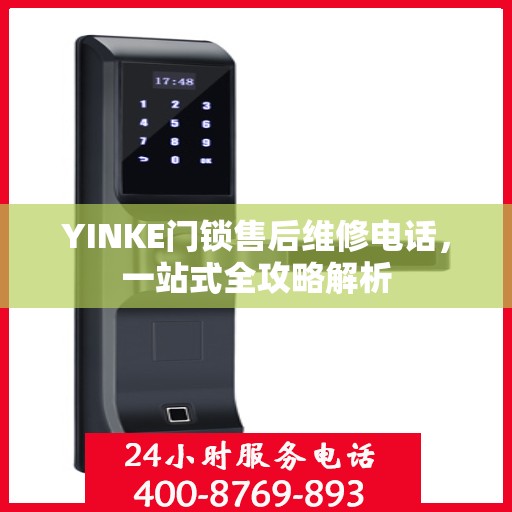 YINKE门锁售后维修电话，一站式全攻略解析