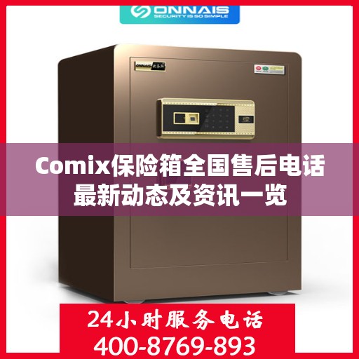 Comix保险箱全国售后电话最新动态及资讯一览