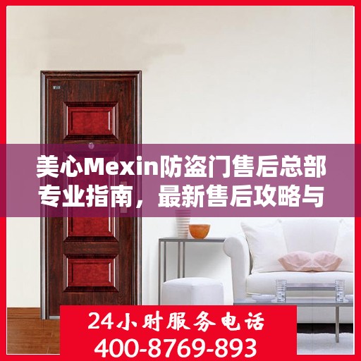 美心Mexin防盗门售后总部专业指南，最新售后攻略与指南