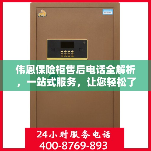伟恩保险柜售后电话全解析，一站式服务，让您轻松了解售后支持！
