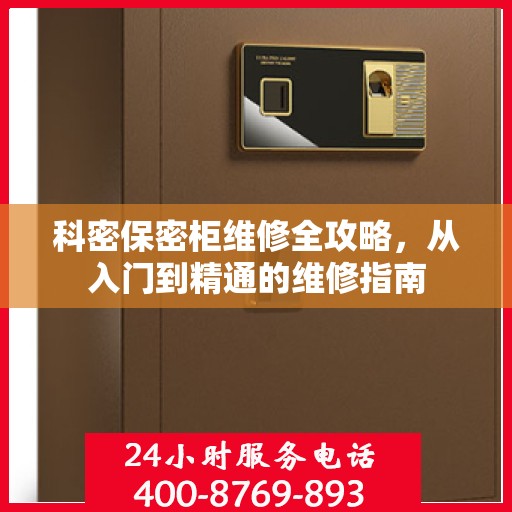科密保密柜维修全攻略，从入门到精通的维修指南