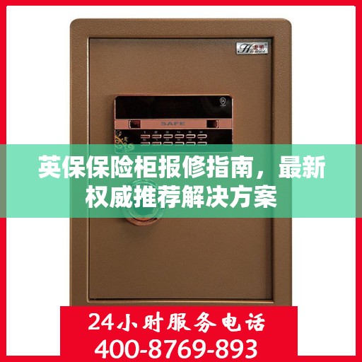 英保保险柜报修指南，最新权威推荐解决方案