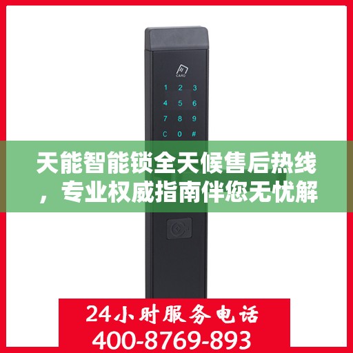 天能智能锁全天候售后热线，专业权威指南伴您无忧解疑！