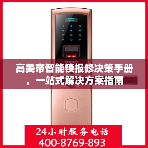 高美帝智能锁报修决策手册，一站式解决方案指南
