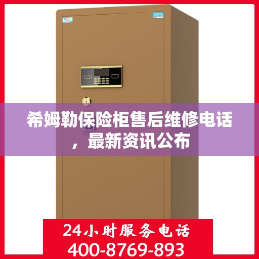 希姆勒保险柜售后维修电话，最新资讯公布