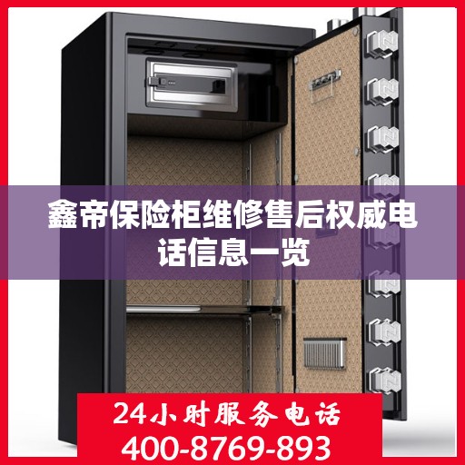 鑫帝保险柜维修售后权威电话信息一览