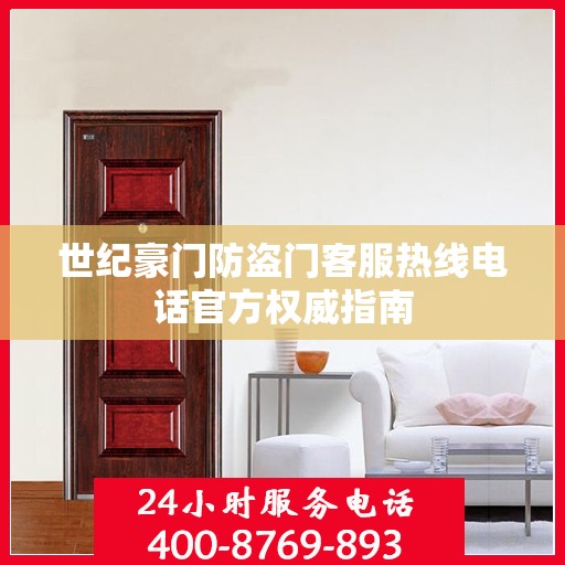 世纪豪门防盗门客服热线电话官方权威指南