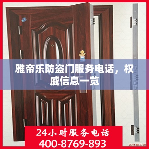 雅帝乐防盗门服务电话，权威信息一览