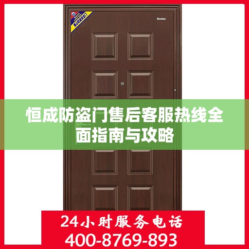 恒成防盗门售后客服热线全面指南与攻略