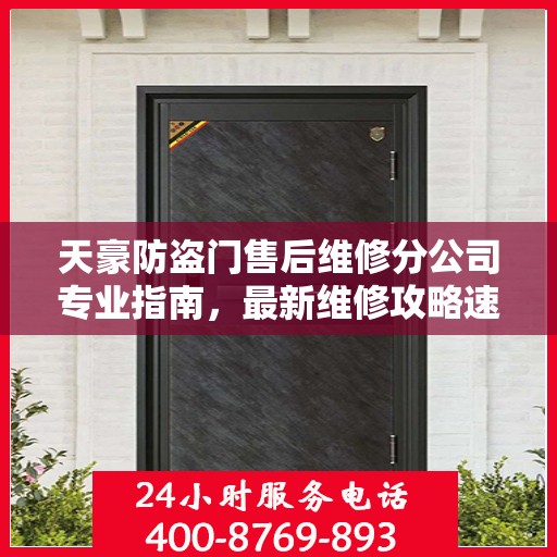 天豪防盗门售后维修分公司专业指南，最新维修攻略速递