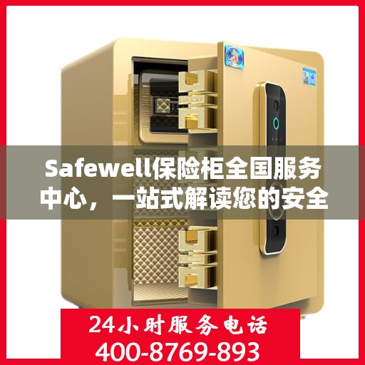 Safewell保险柜全国服务中心，一站式解读您的安全需求