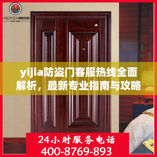 yijia防盗门客服热线全面解析，最新专业指南与攻略