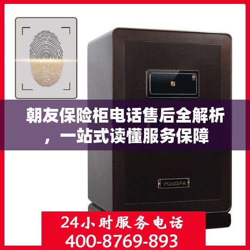 朝友保险柜电话售后全解析，一站式读懂服务保障