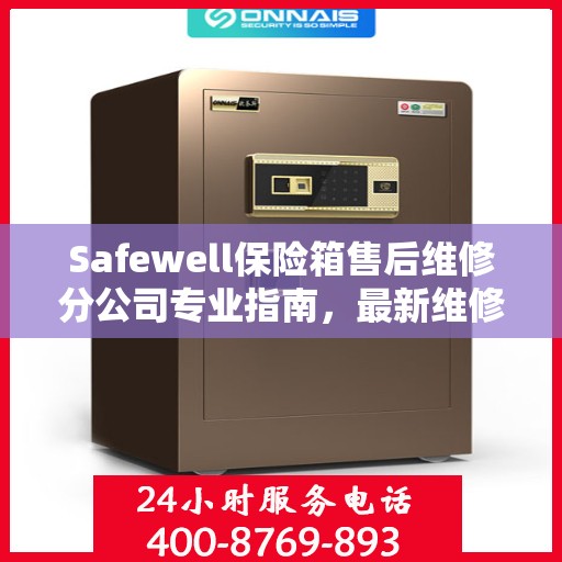 Safewell保险箱售后维修分公司专业指南，最新维修攻略与指南