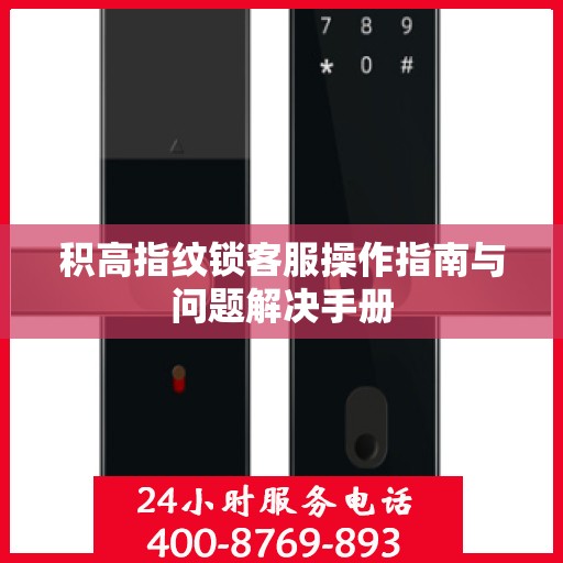 积高指纹锁客服操作指南与问题解决手册