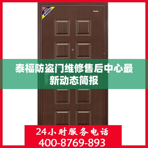 泰福防盗门维修售后中心最新动态简报