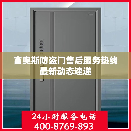 富奥斯防盗门售后服务热线最新动态速递