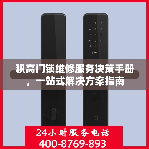 积高门锁维修服务决策手册，一站式解决方案指南