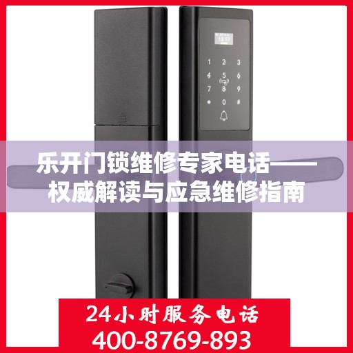 乐开门锁维修专家电话——权威解读与应急维修指南