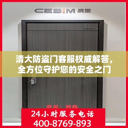清大防盗门客服权威解答，全方位守护您的安全之门