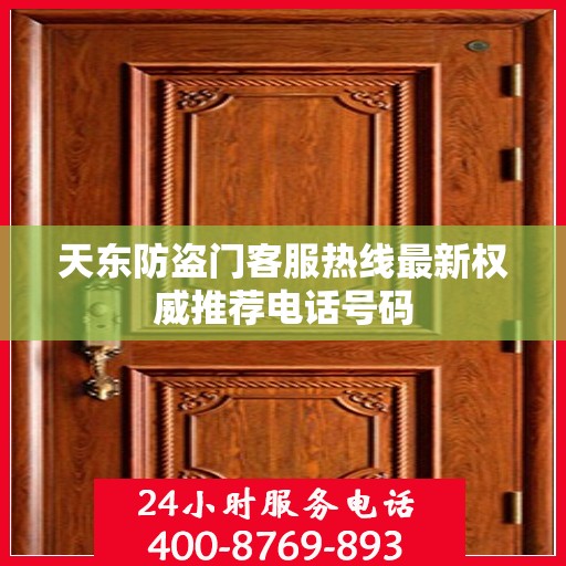 天东防盗门客服热线最新权威推荐电话号码