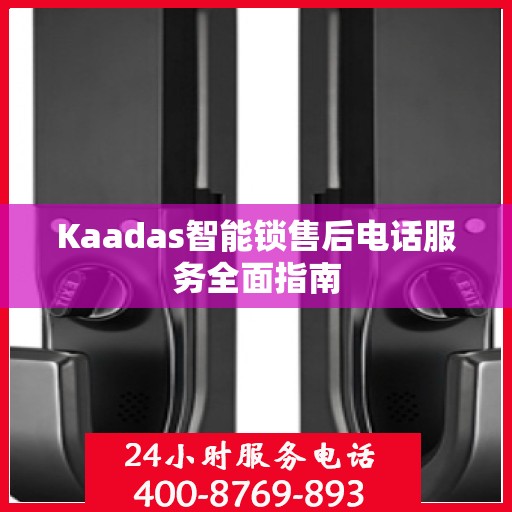 Kaadas智能锁售后电话服务全面指南