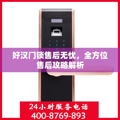 好汉门锁售后无忧，全方位售后攻略解析