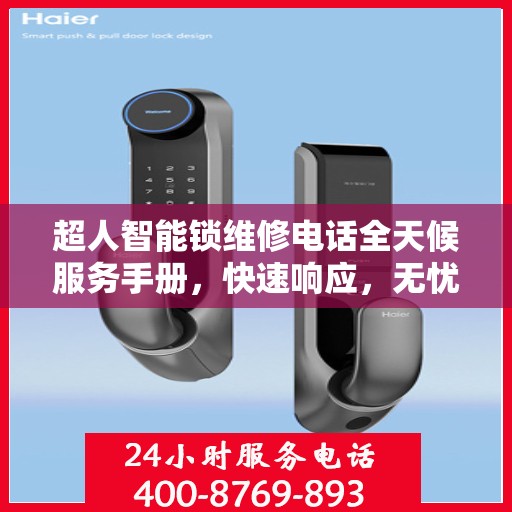 超人智能锁维修电话全天候服务手册，快速响应，无忧维修攻略