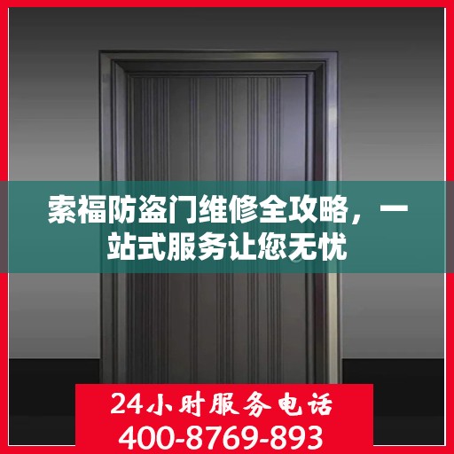 索福防盗门维修全攻略，一站式服务让您无忧