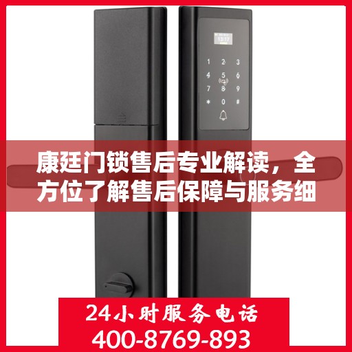 康廷门锁售后专业解读，全方位了解售后保障与服务细节