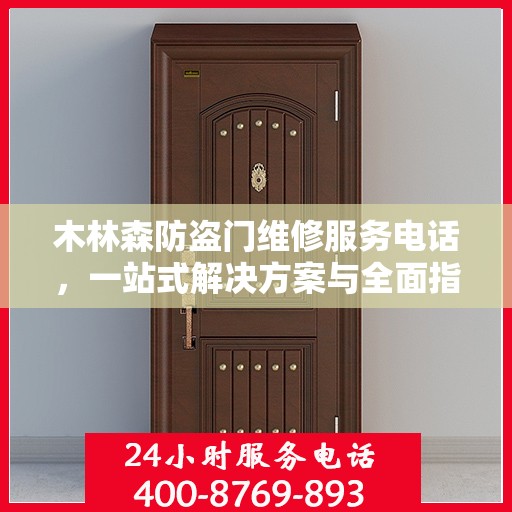木林森防盗门维修服务电话，一站式解决方案与全面指南