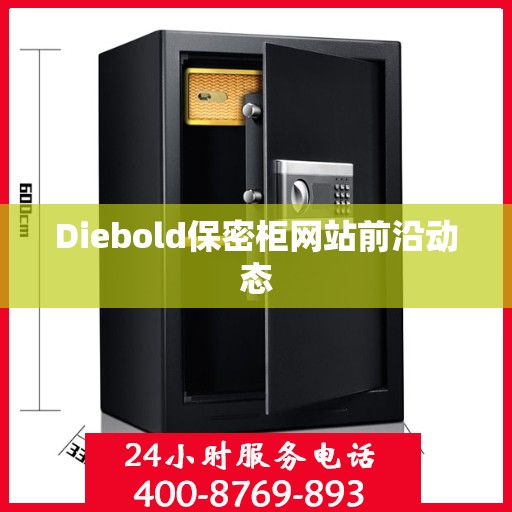 Diebold保密柜网站前沿动态