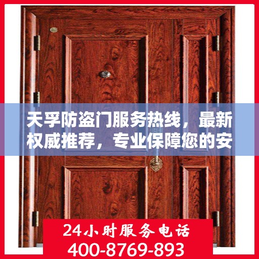 天孚防盗门服务热线，最新权威推荐，专业保障您的安全门户