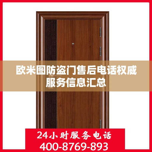 欧米图防盗门售后电话权威服务信息汇总