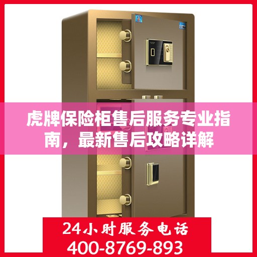 虎牌保险柜售后服务专业指南，最新售后攻略详解