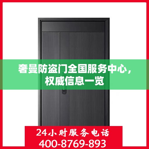 奢曼防盗门全国服务中心，权威信息一览