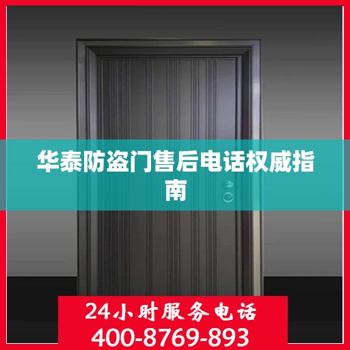 华泰防盗门售后电话权威指南