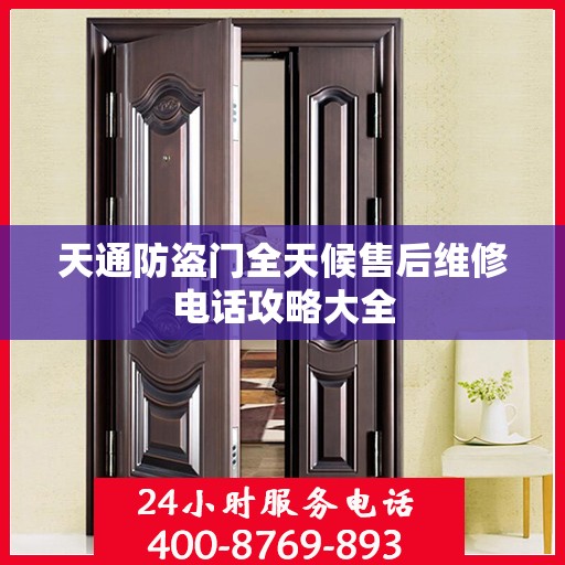 天通防盗门全天候售后维修电话攻略大全