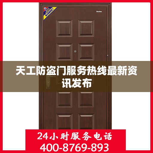 天工防盗门服务热线最新资讯发布