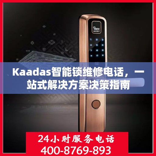 Kaadas智能锁维修电话，一站式解决方案决策指南